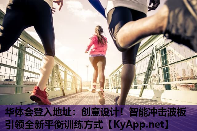 创意设计！智能冲击波板引领全新平衡训练方式