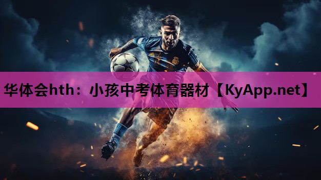 小孩中考体育器材 小孩中考体育器材