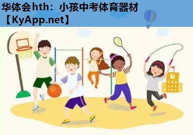 小孩中考体育器材 小孩中考体育器材