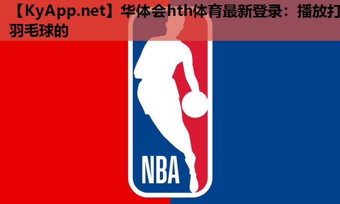 播放打羽毛球的 播放打羽毛球的
