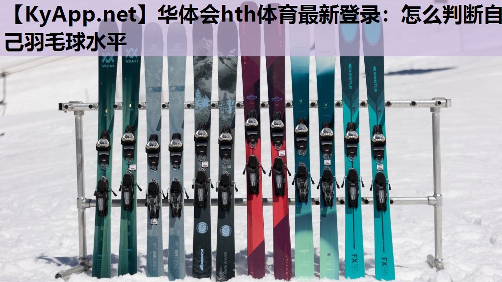 怎么判断自己羽毛球水平 怎么判断自己羽毛球水平