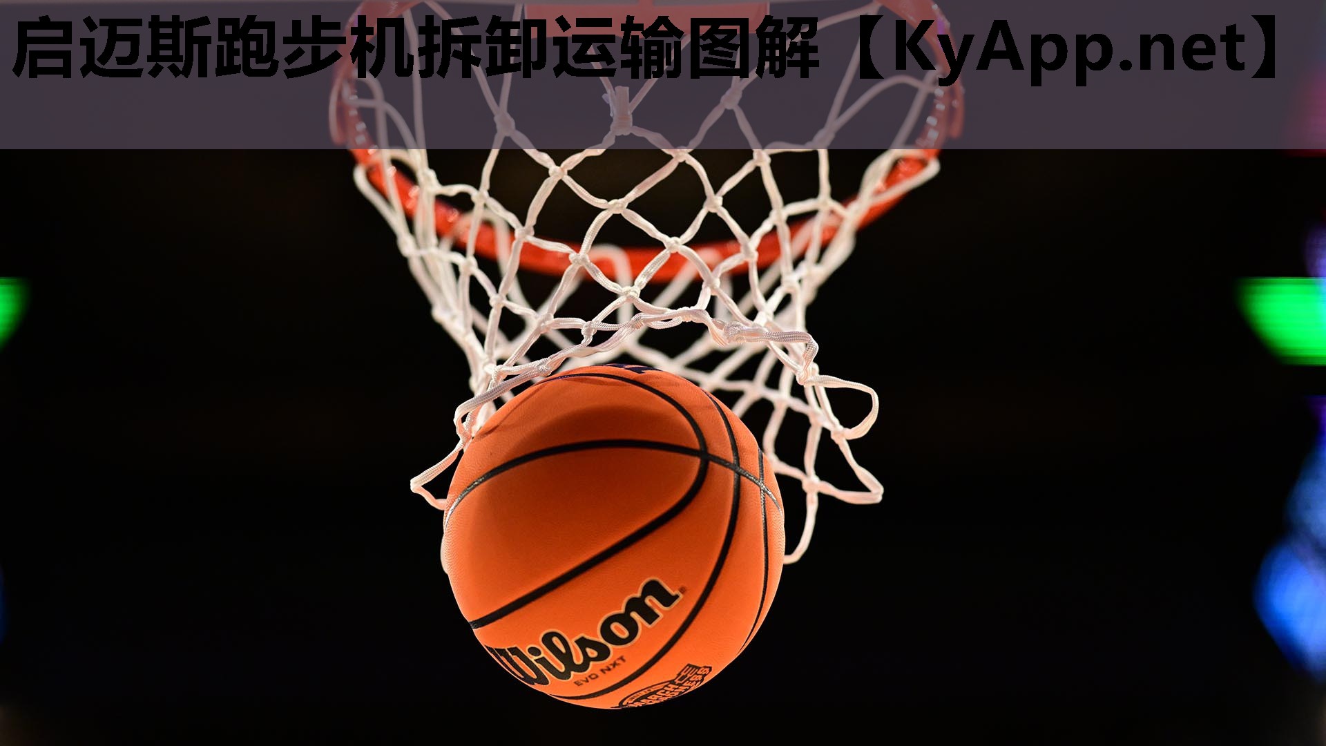 启迈斯跑步机拆卸运输图解 启迈斯跑步机拆卸运输图解