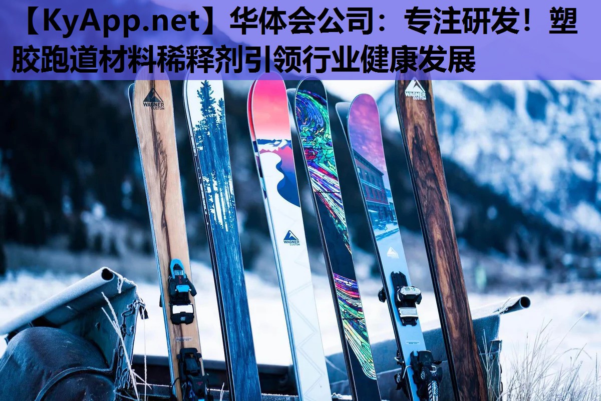 专注研发！塑胶跑道材料稀释剂引领行业健康发展