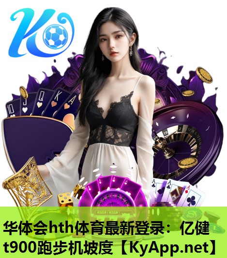 亿健t900跑步机坡度 亿健t900跑步机坡度