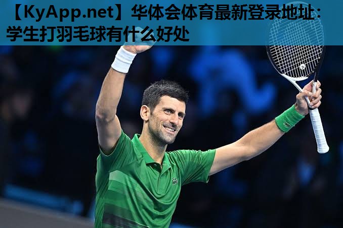 学生打羽毛球有什么好处 学生打羽毛球有什么好处