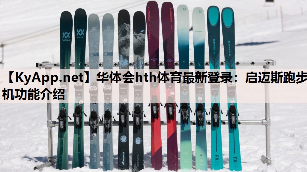 启迈斯跑步机功能介绍 启迈斯跑步机功能介绍