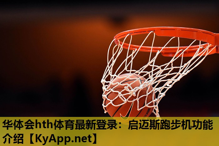 启迈斯跑步机功能介绍 启迈斯跑步机功能介绍