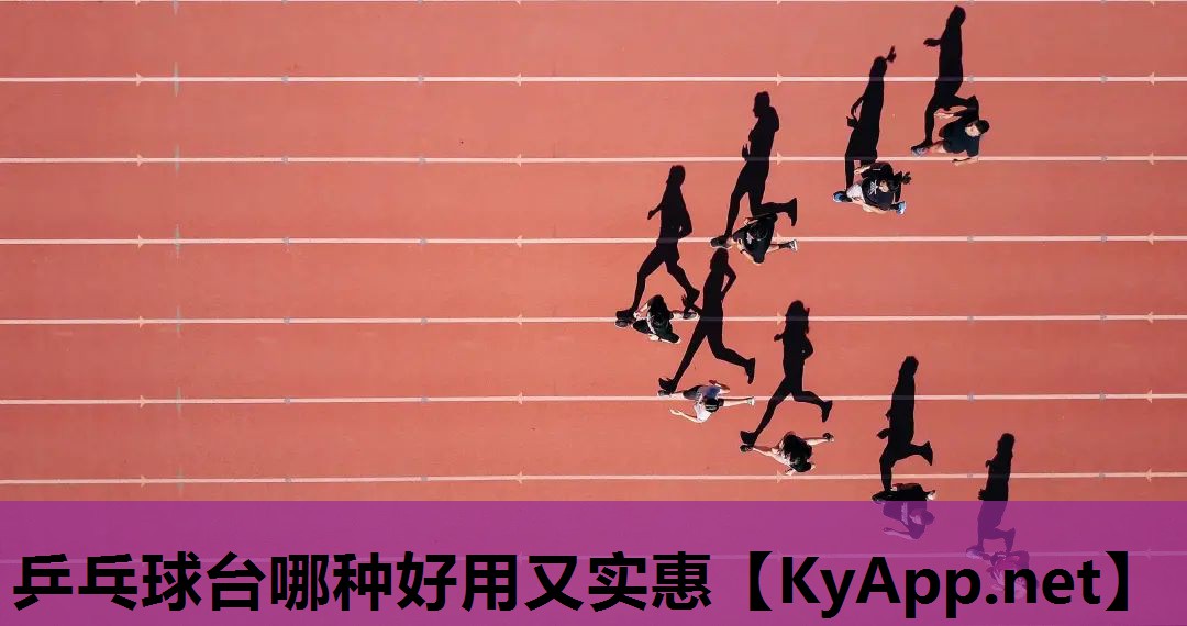 乒乓球台哪种好用又实惠 乒乓球台哪种好用又实惠