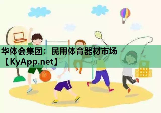 民用体育器材市场 民用体育器材市场