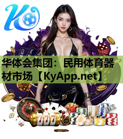 民用体育器材市场 民用体育器材市场