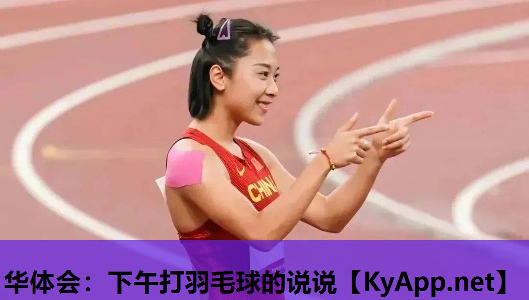 下午打羽毛球的说说 下午打羽毛球的说说