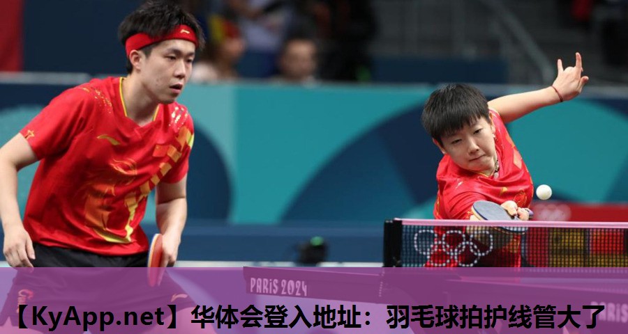 羽毛球拍护线管大了 羽毛球拍护线管大了