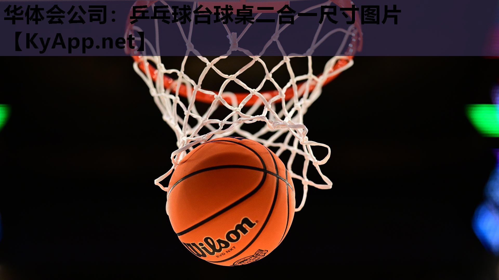 乒乓球台球桌二合一尺寸图片 乒乓球台球桌二合一尺寸图片
