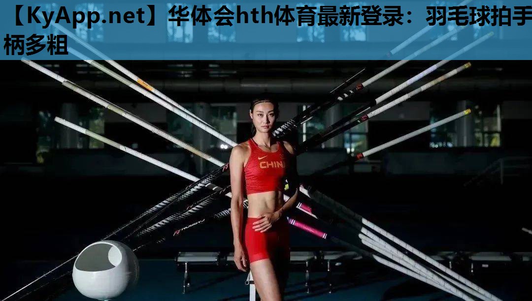 羽毛球拍手柄多粗 羽毛球拍手柄多粗