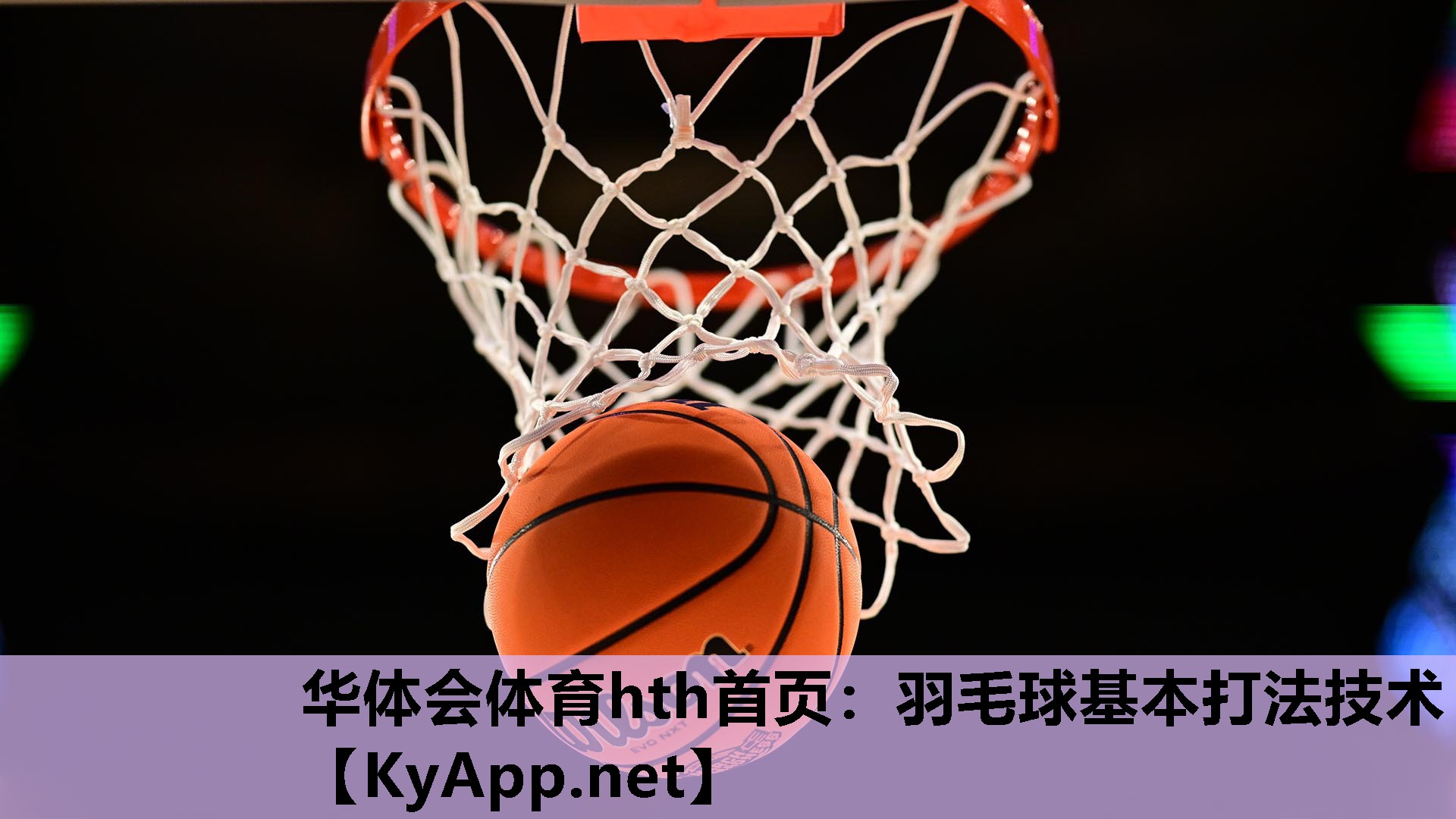 羽毛球基本打法技术 羽毛球基本打法技术