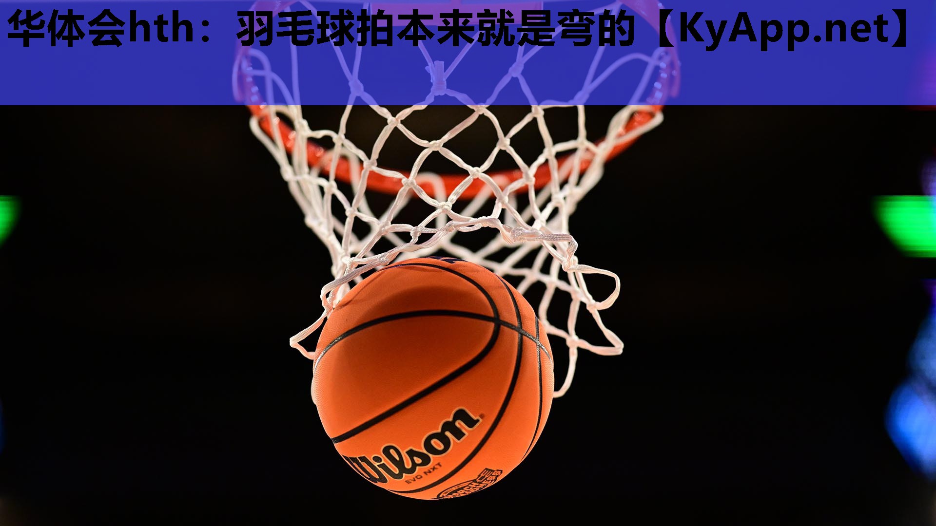 羽毛球拍本来就是弯的 羽毛球拍本来就是弯的