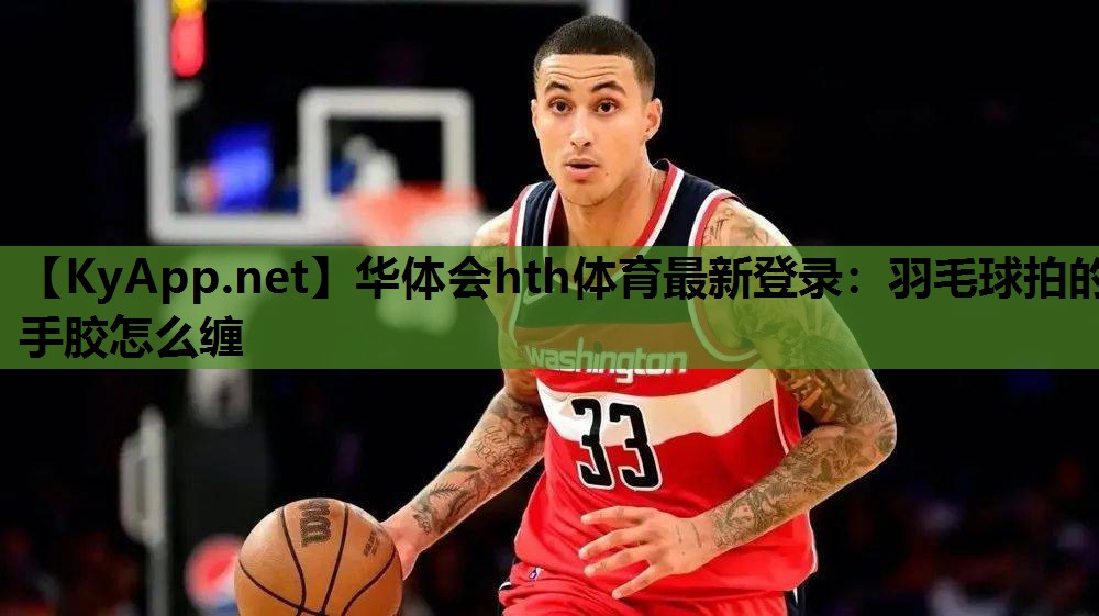 羽毛球拍的手胶怎么缠 羽毛球拍的手胶怎么缠