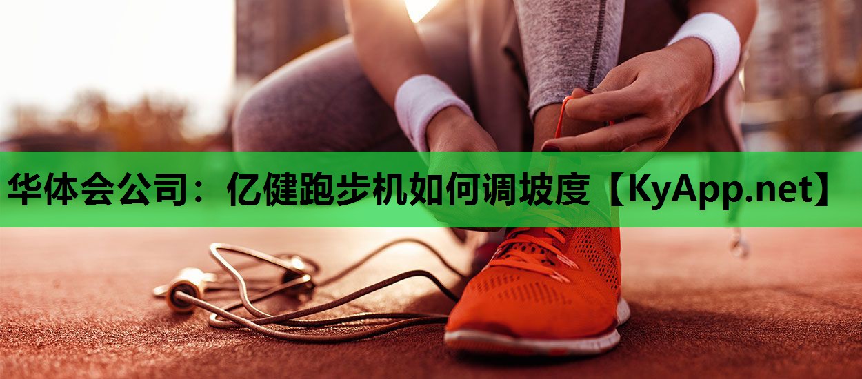 亿健跑步机如何调坡度 亿健跑步机如何调坡度