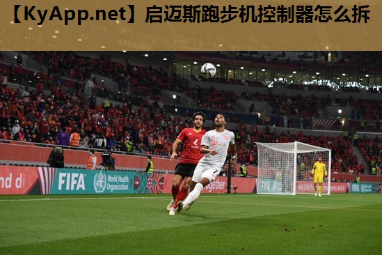 启迈斯跑步机控制器怎么拆 启迈斯跑步机控制器怎么拆