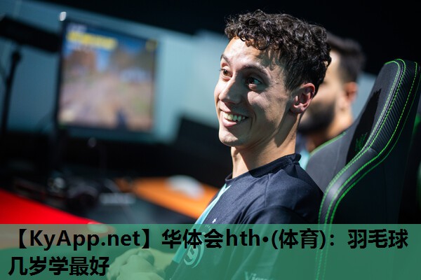 羽毛球几岁学最好 羽毛球几岁学最好