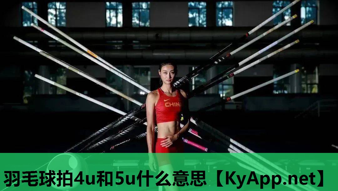 羽毛球拍4u和5u什么意思 羽毛球拍4u和5u什么意思