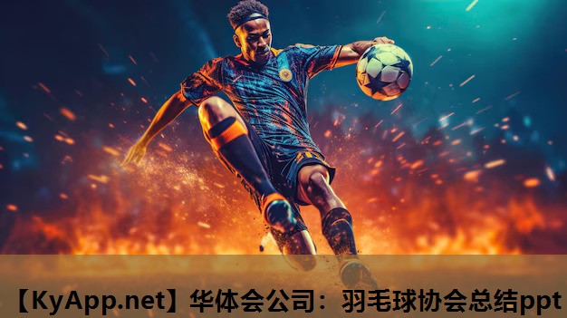 羽毛球协会总结ppt 羽毛球协会总结ppt
