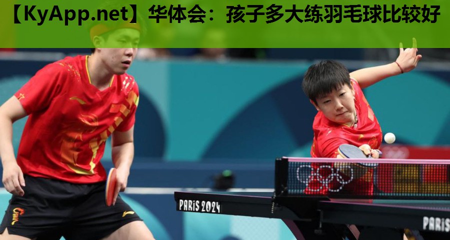 孩子多大练羽毛球比较好 孩子多大练羽毛球比较好