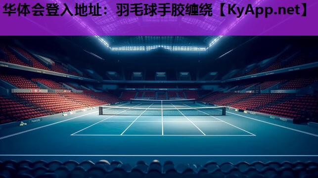 羽毛球手胶缠绕 羽毛球手胶缠绕