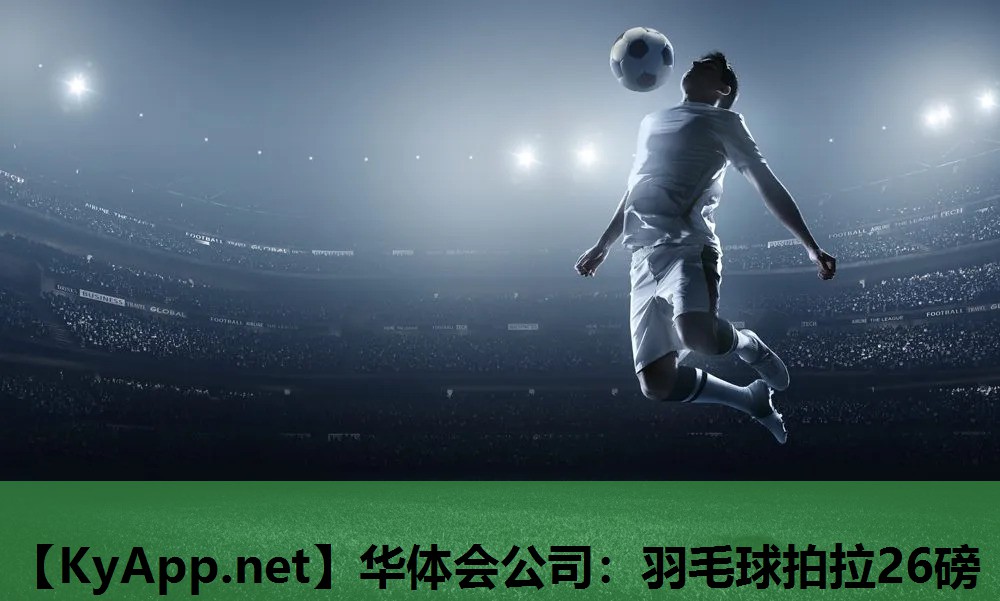 羽毛球拍拉26磅 羽毛球拍拉26磅