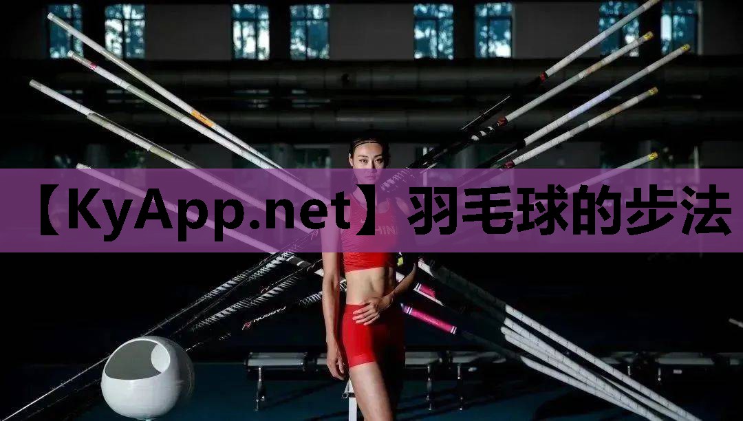 羽毛球的步法 羽毛球的步法