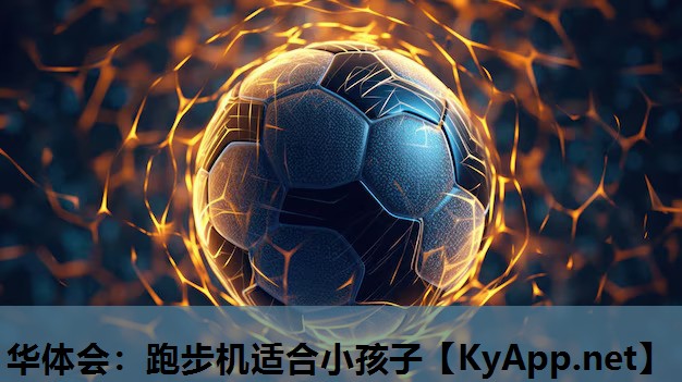 跑步机适合小孩子 跑步机适合小孩子