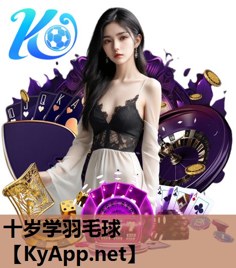 十岁学羽毛球 十岁学羽毛球