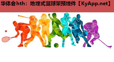 地埋式篮球架预埋件 地埋式篮球架预埋件