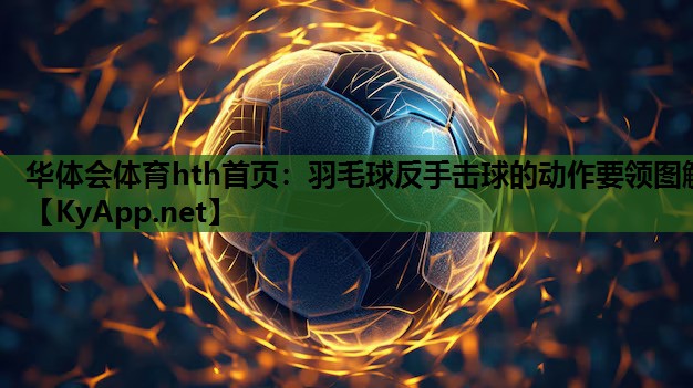 羽毛球反手击球的动作要领图解 羽毛球反手击球的动作要领图解