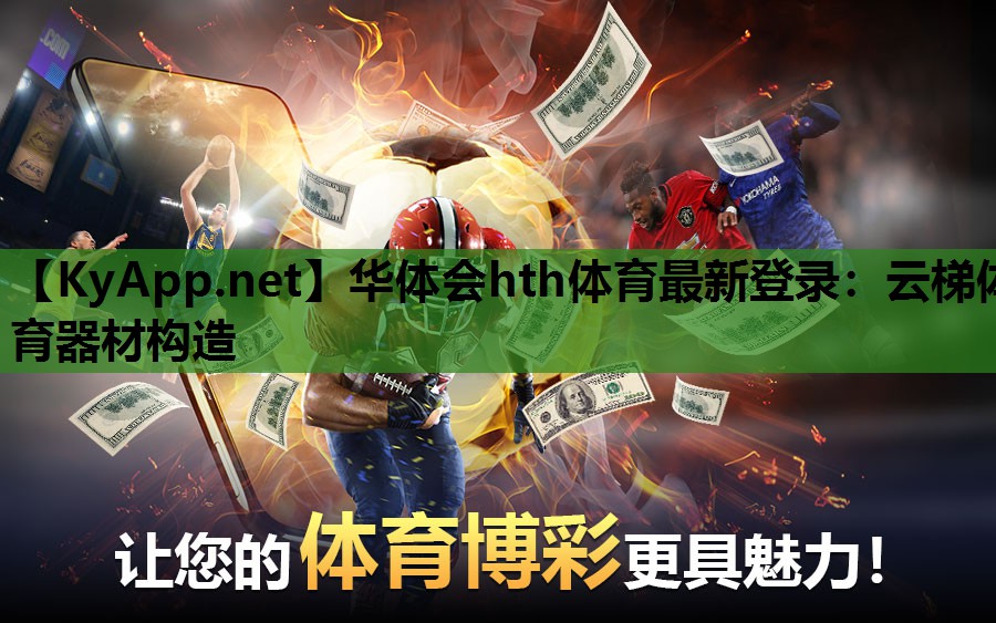 云梯体育器材构造 云梯体育器材构造