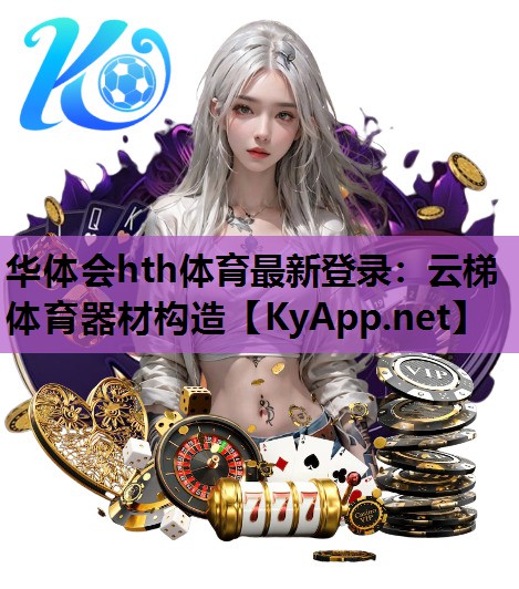 云梯体育器材构造 云梯体育器材构造