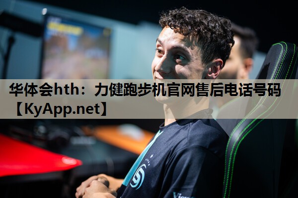 力健跑步机官网售后电话号码 力健跑步机官网售后电话号码