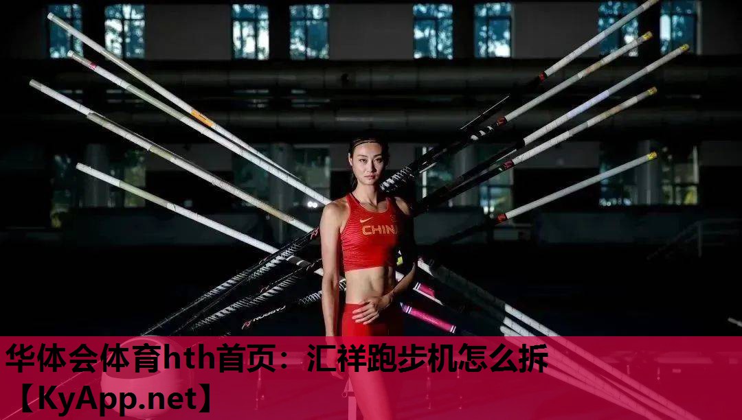 汇祥跑步机怎么拆 汇祥跑步机怎么拆