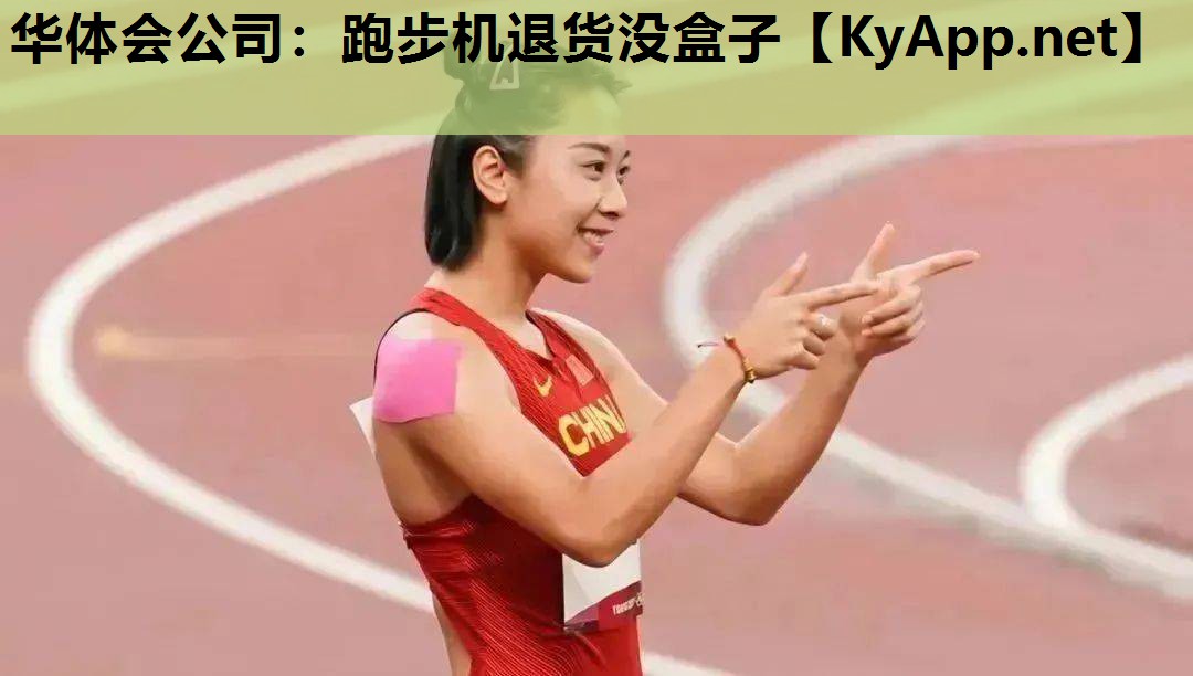 跑步机退货没盒子 跑步机退货没盒子