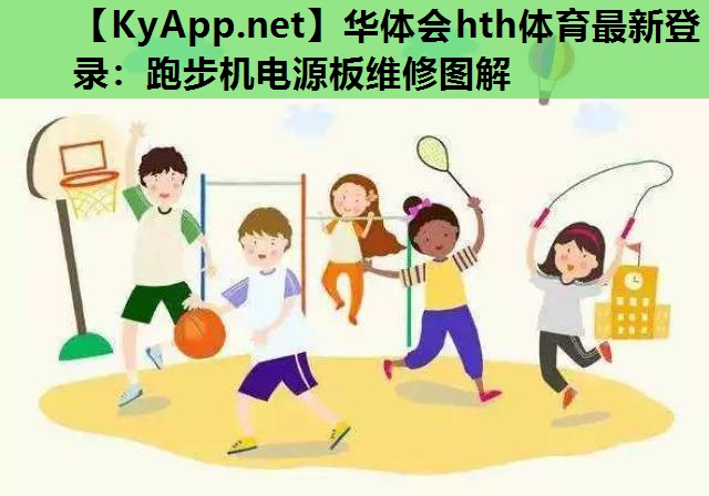 跑步机电源板维修图解 跑步机电源板维修图解