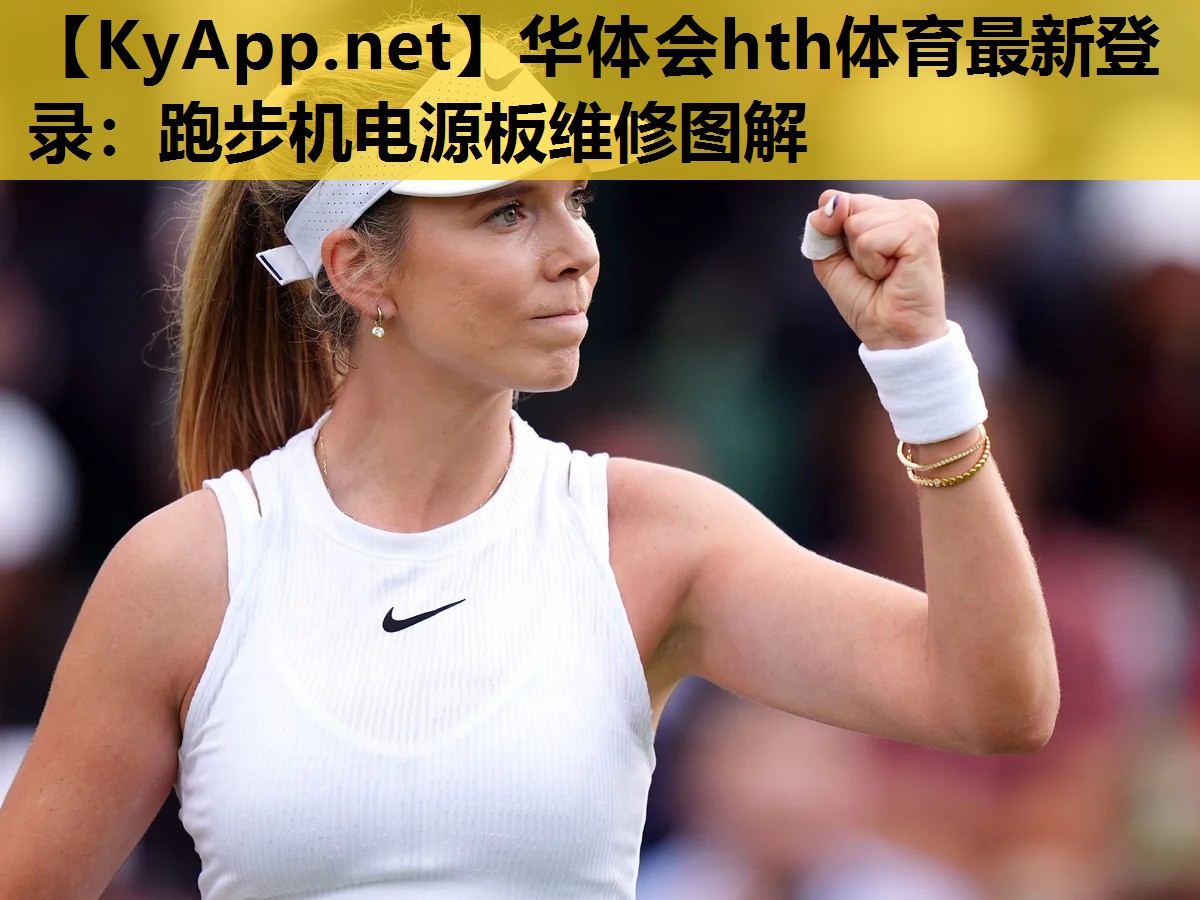 跑步机电源板维修图解 跑步机电源板维修图解