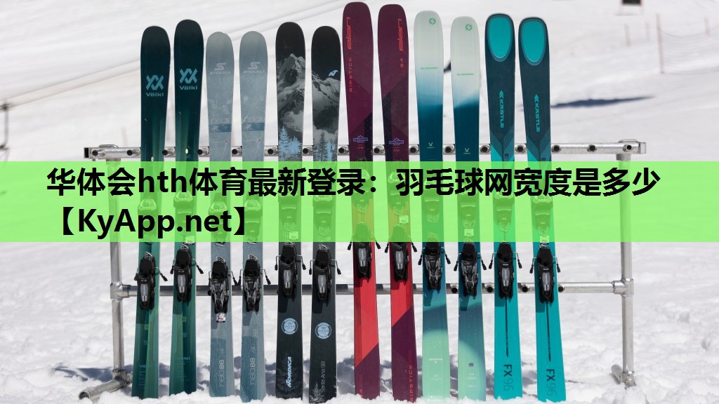 羽毛球网宽度是多少 羽毛球网宽度是多少