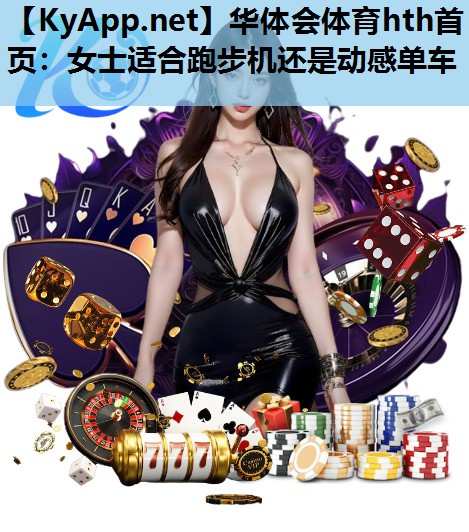 女士适合跑步机还是动感单车 女士适合跑步机还是动感单车