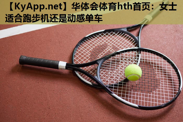 女士适合跑步机还是动感单车 女士适合跑步机还是动感单车