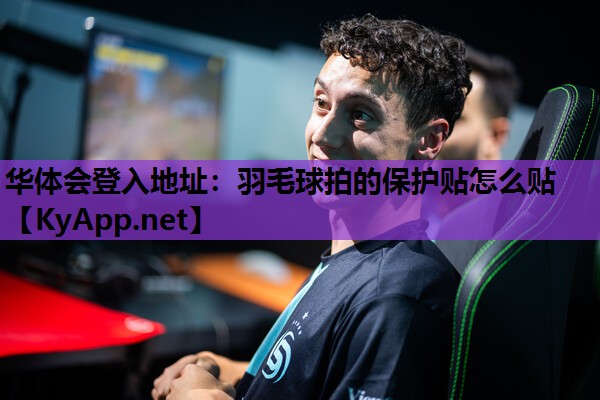 羽毛球拍的保护贴怎么贴 羽毛球拍的保护贴怎么贴