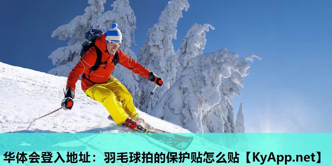 羽毛球拍的保护贴怎么贴 羽毛球拍的保护贴怎么贴