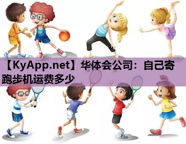 自己寄跑步机运费多少 自己寄跑步机运费多少