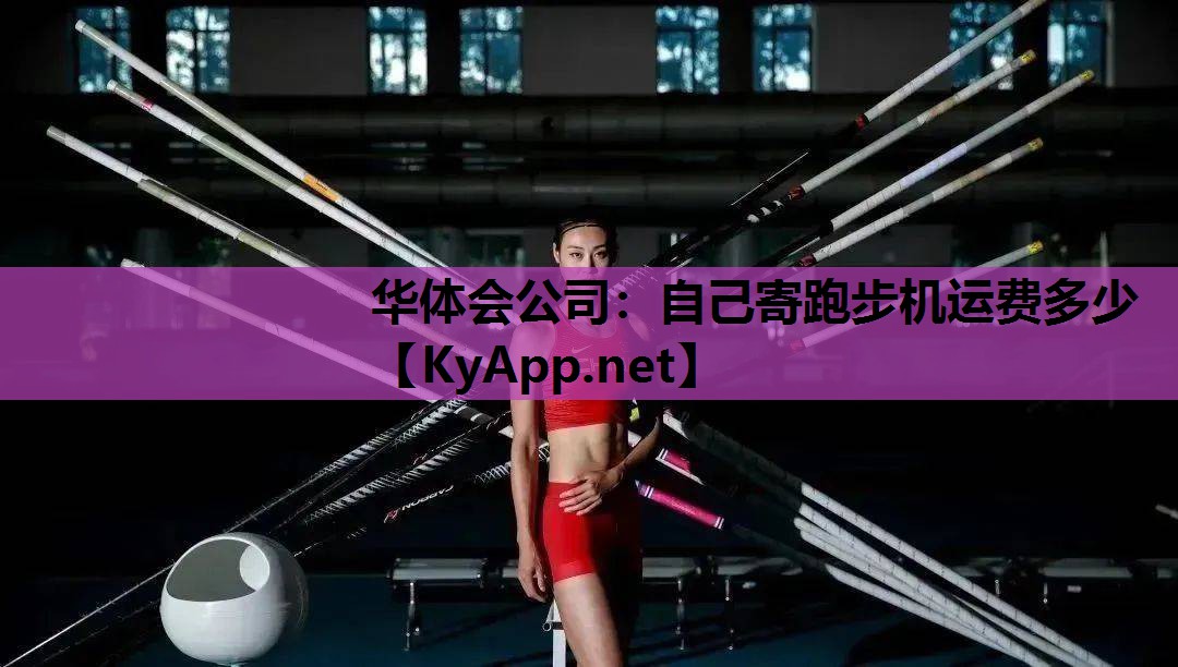 自己寄跑步机运费多少 自己寄跑步机运费多少