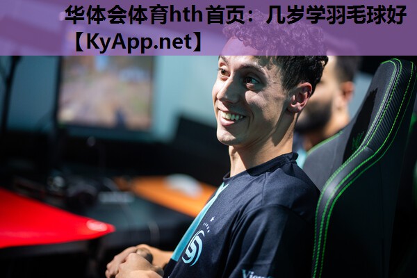 几岁学羽毛球好 几岁学羽毛球好