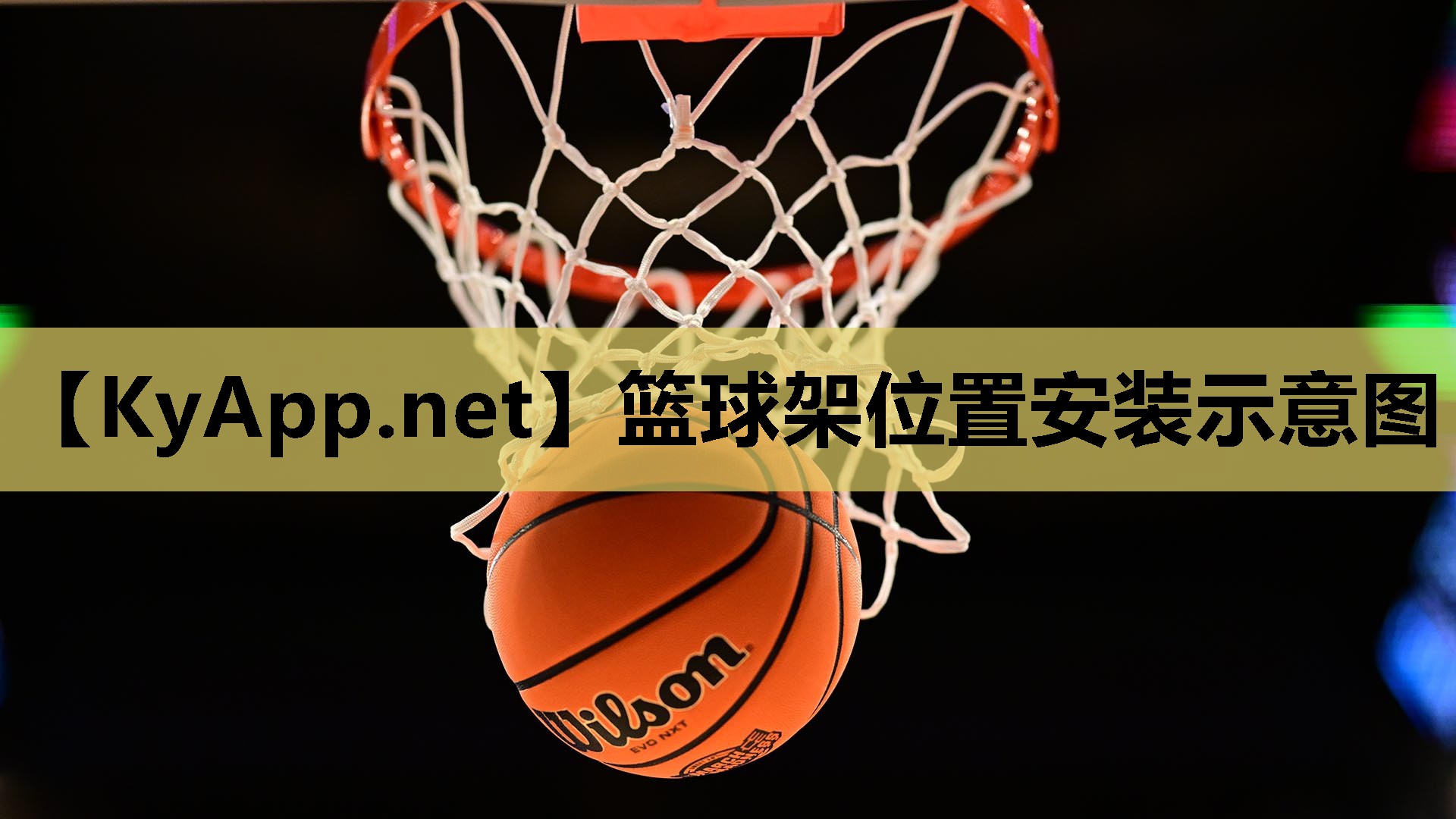 篮球架位置安装示意图 篮球架位置安装示意图